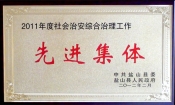 2012县社会治安综合治理工作先进集体