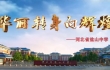 腾飞的盐山中学