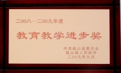 2009县教育教学进步奖