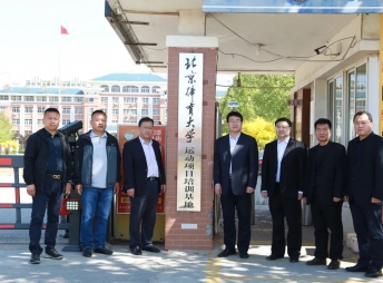 2021年4月，北京体育大学体育文化发展（北京）有限公司副总经理陆锋等一行来我校举行“运动项目培训基地”签约与揭牌仪式