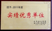 2012县实绩优秀单位