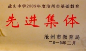 2010市基础教育先进集体